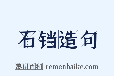 石铛造句是什么意思的图片